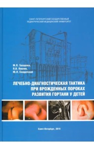 Лечебно-диагностическая тактика при врожденных пороках развития гортани у детей