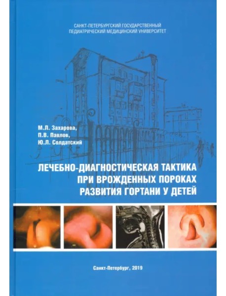 Лечебно-диагностическая тактика при врожденных пороках развития гортани у детей