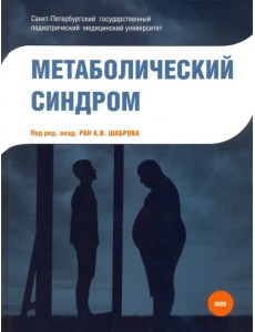 Метаболический синдром