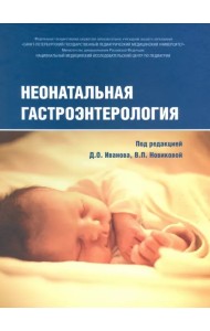Неонатальная гастроэнтерология