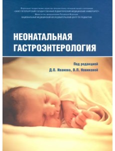 Неонатальная гастроэнтерология