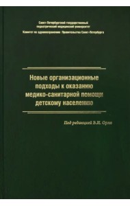 Новые организационные подходы к оказанию медико-санитарной помощи детскому населению