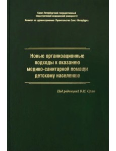 Новые организационные подходы к оказанию медико-санитарной помощи детскому населению