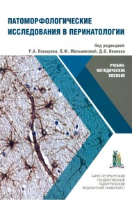 Патоморфологические исследования в перинатологии