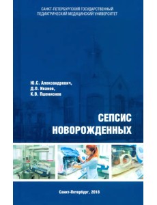 Сепсис новорожденных