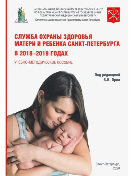 Служба охраны матери и ребенка Санкт-Петербурга в 2018-2019 годах
