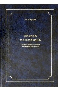 Физика. Математика. Учебник для студентов медицинских вузов