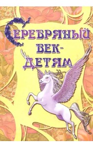 Серебряный век-детям. Альманах
