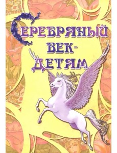 Серебряный век-детям. Альманах Серебряный век-детям. Альманах