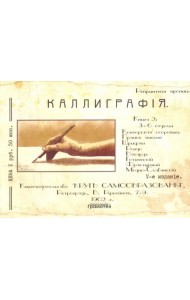 Курс каллиграфии и конторской скорописи. Книга 2