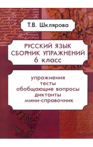Русский язык. 6 класс. Сборник упражнений. ФГОС