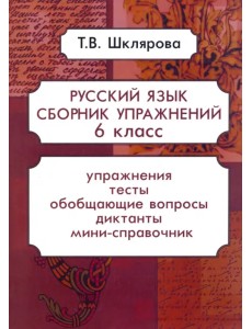 Русский язык. 6 класс. Сборник упражнений. ФГОС