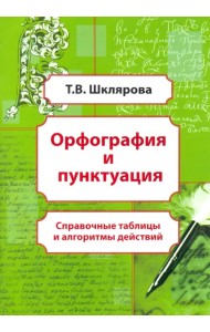 Орфография и пунктуация. Справочные таблицы и алгоритмы действий. 5-11 классы