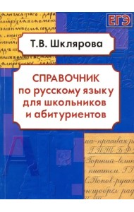 Русский язык. Справочник для школьников и абитуриентов