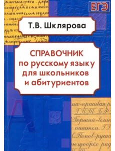 Русский язык. Справочник для школьников и абитуриентов