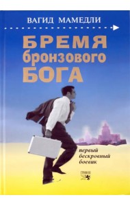 Бремя бронзового бога