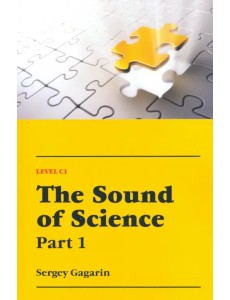 Звучание наук. Учебное пособие по английскому языку для естественнонаучных факультетов вузов. Часть1