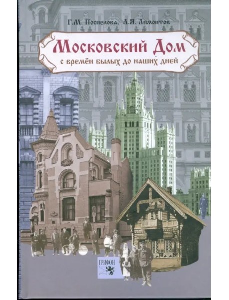 Московский дом. С времен былых до наших дней