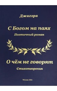 С Богом на паях. Поэтический роман