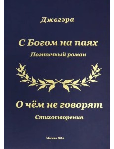 С Богом на паях. Поэтический роман