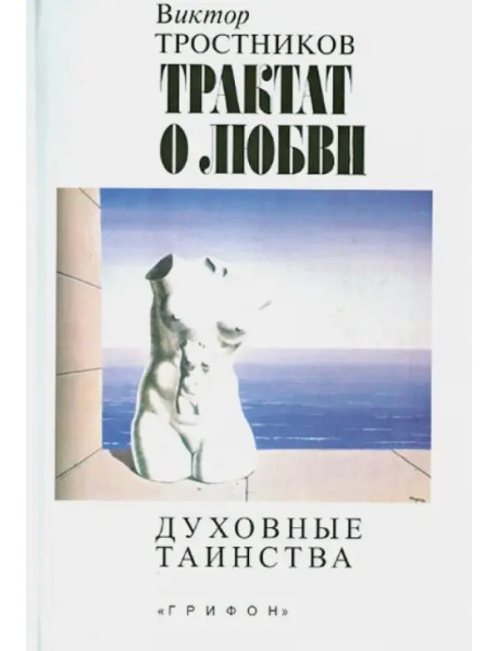 Трактат о любви. Духовные таинства