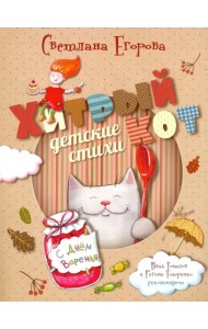 Хитрый кот. Детские стихи