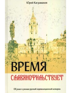 Время славянофильствует. Об узлах и узелках русской пореволюционной истории