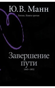 Гоголь. Книга третья. Завершение пути. 1845-1852
