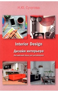 Дизайн интерьера. Английский язык для дизайнеров. Учебное пособие