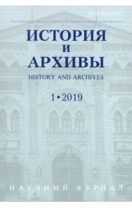 История и архивы. №.1 2019. Научный журнал