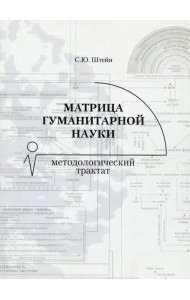 Матрица гуманитарной науки. Методологический трактат