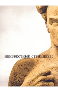 Неизвестный Стриндберг