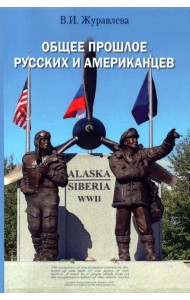 Общее прошлое русских и американцев. Курс лекций