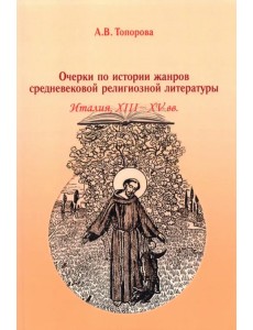 Очерки по истории жанров средневековой религиозной литературы. Италия XIII-XV вв. Очерки по истории жанров средневековой религиозной литературы. Италия XIII-XV вв.