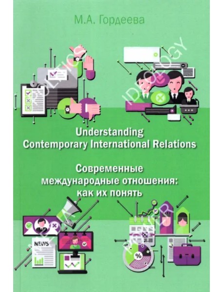 Современные международные отношения. Как их понять. Английский язык для политологов. Учебник