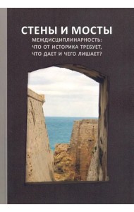 Стены и мосты - VII. Междисциплинарность: что от историка требует, что дает и чего лишает?
