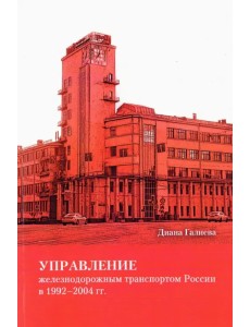Управление железнодорожным транспортом России в 1992-2004 гг.