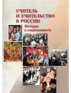 Учитель и учительство в России. История и современность Учитель и учительство в России. История и современность