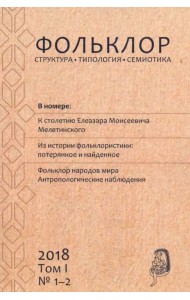 Фольклор: структура, типология, семиотика. 2018. Том 1. № 1-2