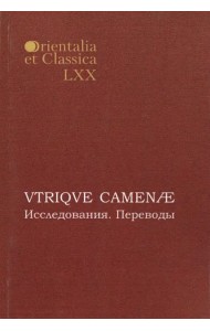 VTRIQVE CAMENAE: Исследования. Переводы. Выпуск LXX