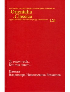 Ya evam veda... Кто так знает... Памяти Владимира Николаевича Романова