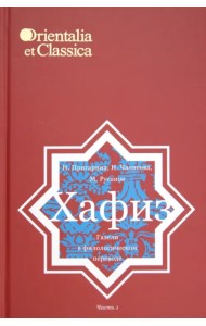Хафиз. Газели в филологическом переводе. Часть 1