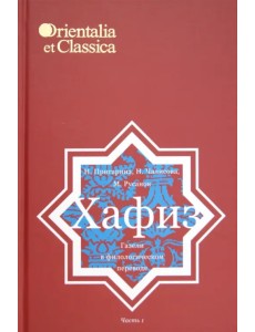 Хафиз. Газели в филологическом переводе. Часть 1 Хафиз. Газели в филологическом переводе. Часть 1