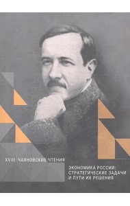 Экономика России: Стратегические задачи и пути их решения