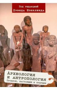 Археология и антропология. Прошлое, настоящее и будущее