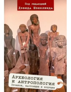 Археология и антропология. Прошлое, настоящее и будущее