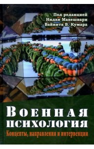Военная психология. Концепты, направления