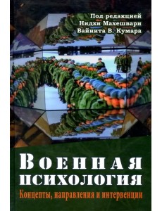 Военная психология. Концепты, направления