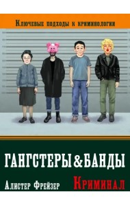 Гангстеры и банды. Ключевые подходы к криминологии