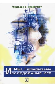 Игры. Геймдизайн. Исследование игр